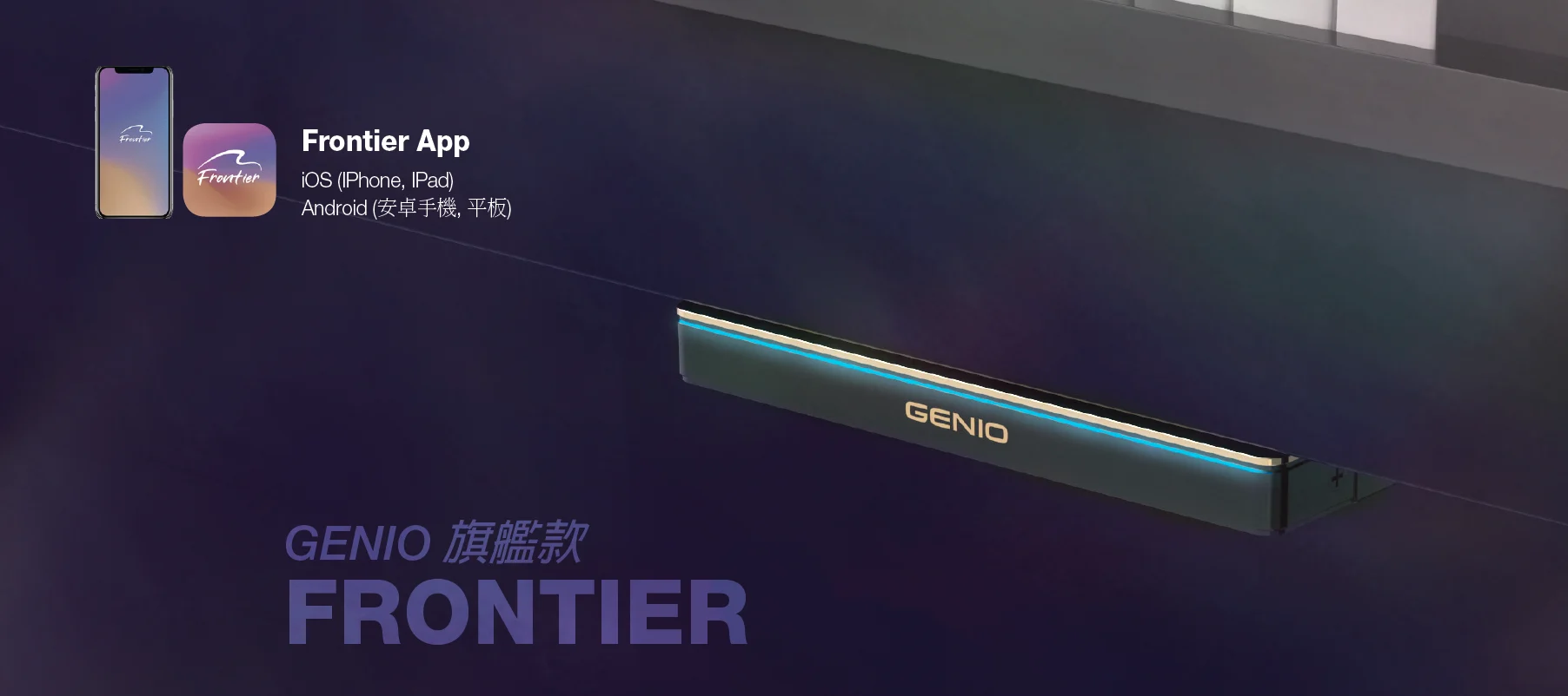 GENIO 旗艦款 FRONTIER